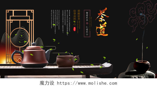黑色中国风中式茶之道茶文化海报展板茶韵茶道茶文化海报
